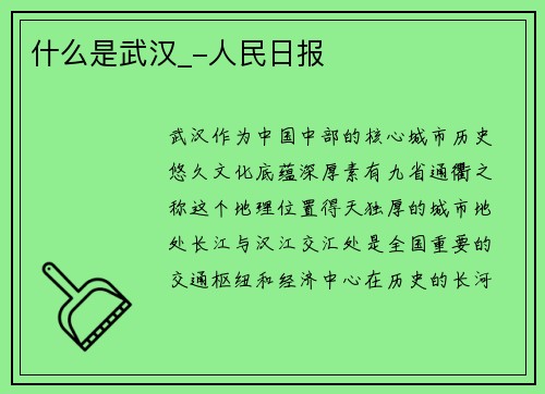 什么是武汉_-人民日报