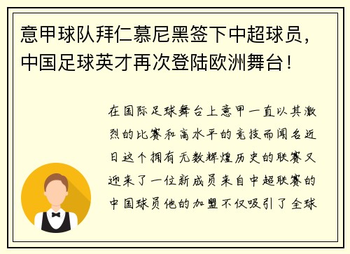 意甲球队拜仁慕尼黑签下中超球员，中国足球英才再次登陆欧洲舞台！