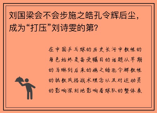 刘国梁会不会步施之皓孔令辉后尘，成为“打压”刘诗雯的第？