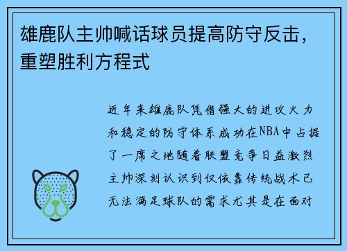 雄鹿队主帅喊话球员提高防守反击，重塑胜利方程式