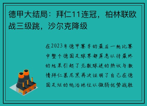 德甲大结局：拜仁11连冠，柏林联欧战三级跳，沙尔克降级