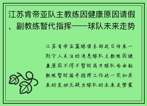 江苏肯帝亚队主教练因健康原因请假，副教练暂代指挥——球队未来走势引发关注