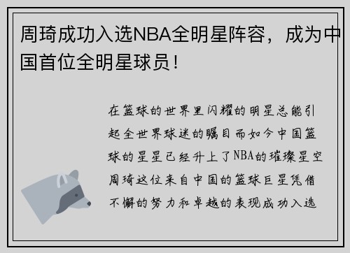 周琦成功入选NBA全明星阵容，成为中国首位全明星球员！