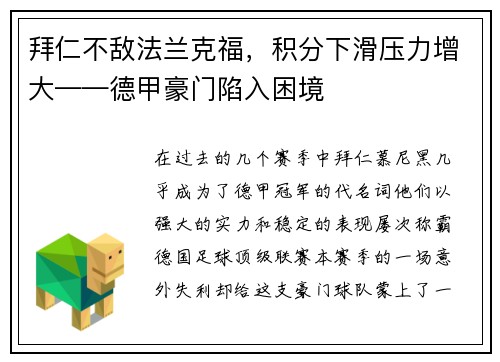 拜仁不敌法兰克福，积分下滑压力增大——德甲豪门陷入困境