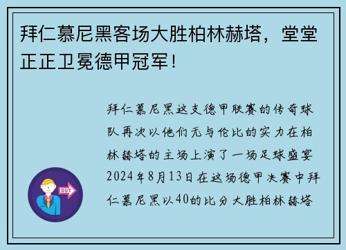 拜仁慕尼黑客场大胜柏林赫塔，堂堂正正卫冕德甲冠军！