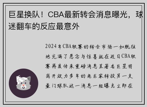 巨星换队！CBA最新转会消息曝光，球迷翻车的反应最意外