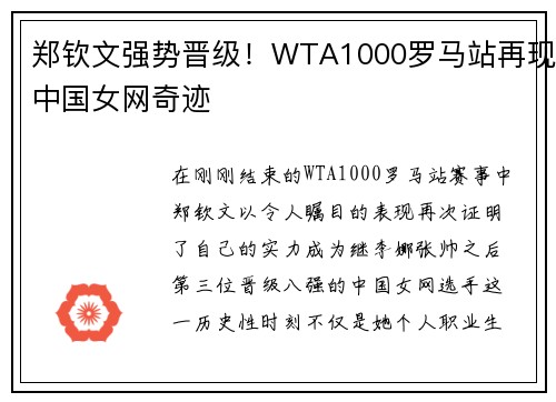 郑钦文强势晋级！WTA1000罗马站再现中国女网奇迹