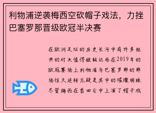 利物浦逆袭梅西空砍帽子戏法，力挫巴塞罗那晋级欧冠半决赛