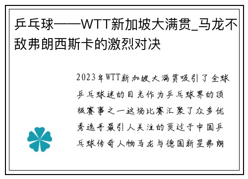 乒乓球——WTT新加坡大满贯_马龙不敌弗朗西斯卡的激烈对决