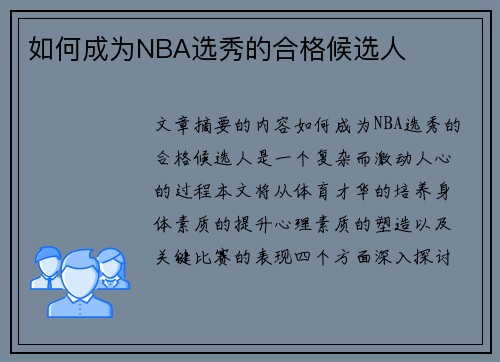 如何成为NBA选秀的合格候选人