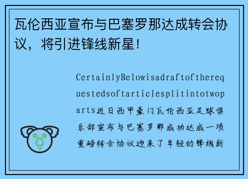 瓦伦西亚宣布与巴塞罗那达成转会协议，将引进锋线新星！