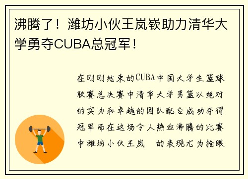 沸腾了！潍坊小伙王岚嵚助力清华大学勇夺CUBA总冠军！