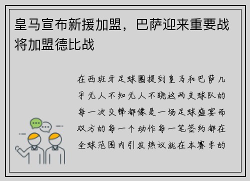 皇马宣布新援加盟，巴萨迎来重要战将加盟德比战