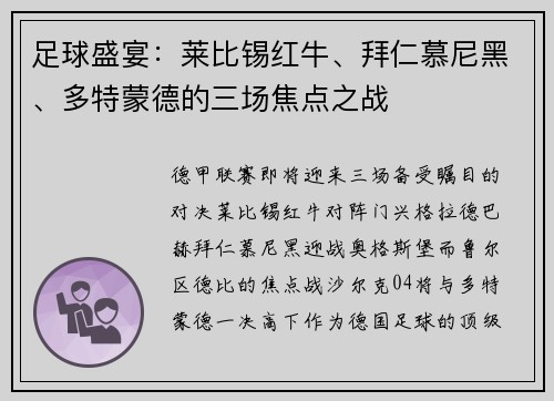 足球盛宴：莱比锡红牛、拜仁慕尼黑、多特蒙德的三场焦点之战