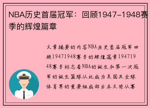 NBA历史首届冠军：回顾1947-1948赛季的辉煌篇章