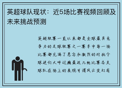 英超球队现状：近5场比赛视频回顾及未来挑战预测