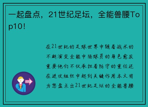 一起盘点，21世纪足坛，全能兽腰Top10！