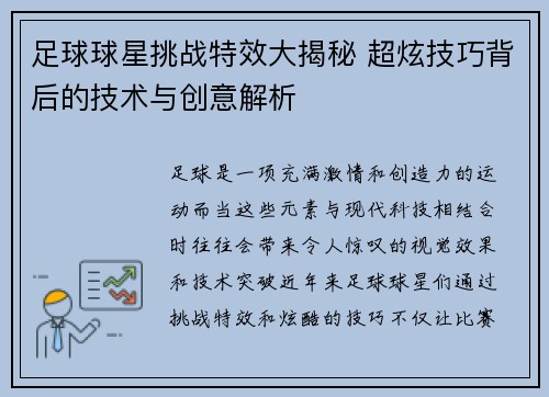 足球球星挑战特效大揭秘 超炫技巧背后的技术与创意解析