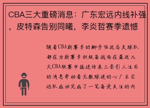 CBA三大重磅消息：广东宏远内线补强，皮特森告别同曦，李炎哲赛季遗憾报销