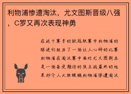 利物浦惨遭淘汰，尤文图斯晋级八强，C罗又再次表现神勇