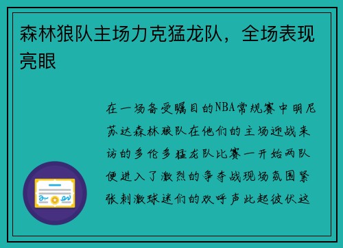 森林狼队主场力克猛龙队，全场表现亮眼