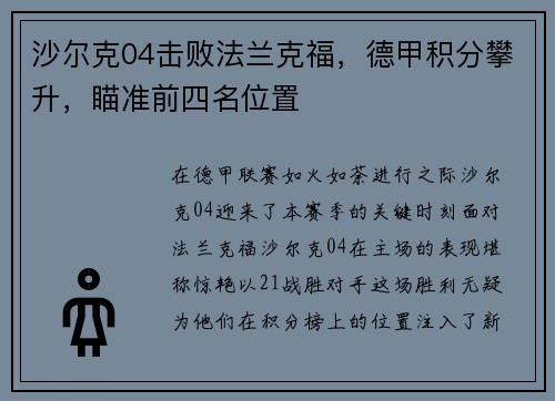 沙尔克04击败法兰克福，德甲积分攀升，瞄准前四名位置