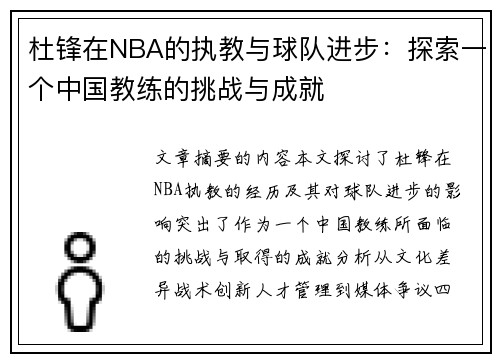 杜锋在NBA的执教与球队进步：探索一个中国教练的挑战与成就