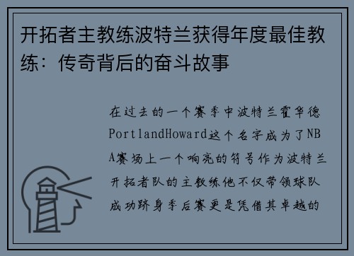 开拓者主教练波特兰获得年度最佳教练：传奇背后的奋斗故事