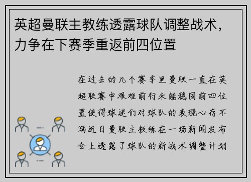 英超曼联主教练透露球队调整战术，力争在下赛季重返前四位置