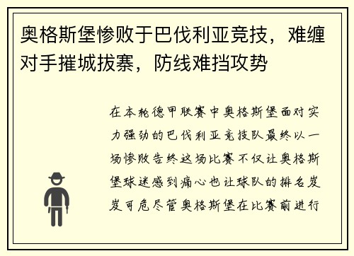 奥格斯堡惨败于巴伐利亚竞技，难缠对手摧城拔寨，防线难挡攻势