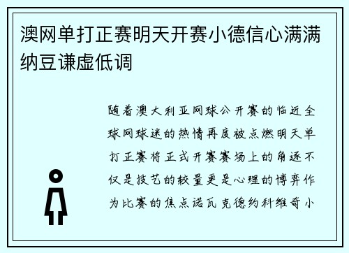 澳网单打正赛明天开赛小德信心满满纳豆谦虚低调