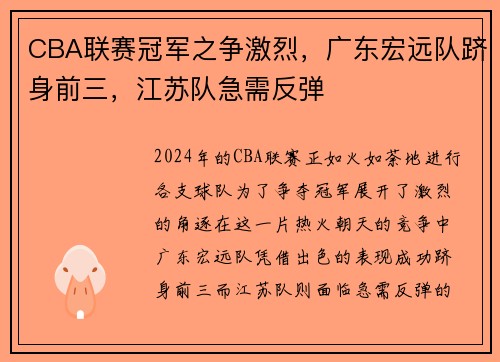 CBA联赛冠军之争激烈，广东宏远队跻身前三，江苏队急需反弹