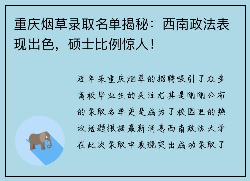 重庆烟草录取名单揭秘：西南政法表现出色，硕士比例惊人！