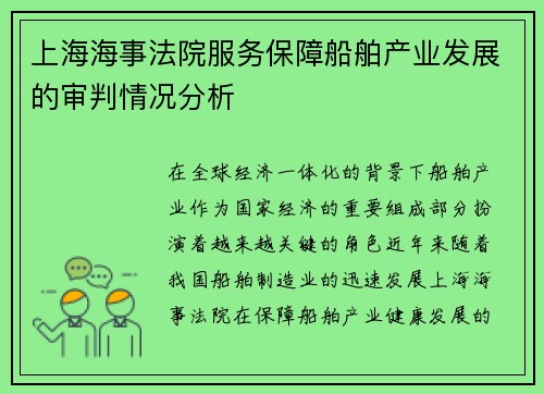 上海海事法院服务保障船舶产业发展的审判情况分析