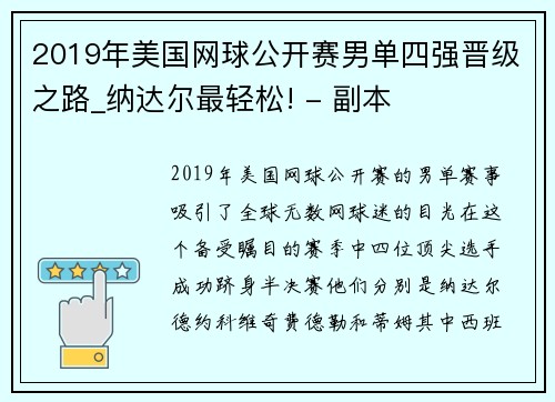 2019年美国网球公开赛男单四强晋级之路_纳达尔最轻松! - 副本