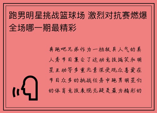 跑男明星挑战篮球场 激烈对抗赛燃爆全场哪一期最精彩