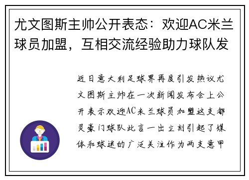 尤文图斯主帅公开表态：欢迎AC米兰球员加盟，互相交流经验助力球队发展