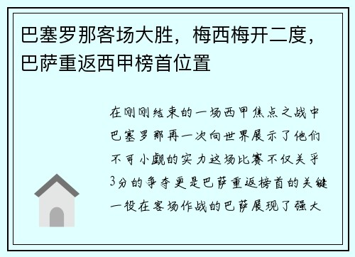 巴塞罗那客场大胜，梅西梅开二度，巴萨重返西甲榜首位置