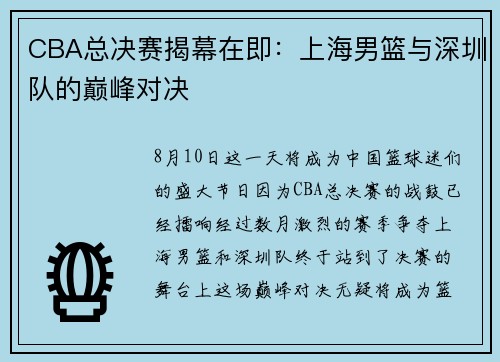 CBA总决赛揭幕在即：上海男篮与深圳队的巅峰对决