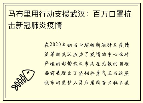 马布里用行动支援武汉：百万口罩抗击新冠肺炎疫情