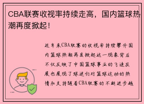 CBA联赛收视率持续走高，国内篮球热潮再度掀起！