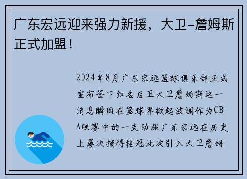 广东宏远迎来强力新援，大卫-詹姆斯正式加盟！