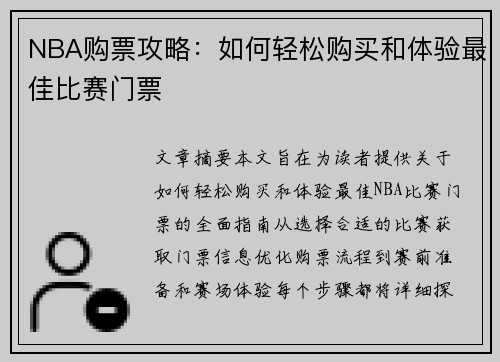 NBA购票攻略：如何轻松购买和体验最佳比赛门票