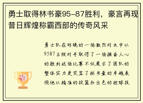 勇士取得林书豪95-87胜利，豪言再现昔日辉煌称霸西部的传奇风采