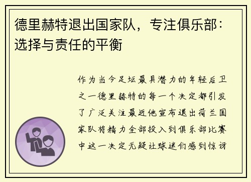 德里赫特退出国家队，专注俱乐部：选择与责任的平衡