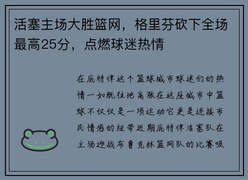 活塞主场大胜篮网，格里芬砍下全场最高25分，点燃球迷热情