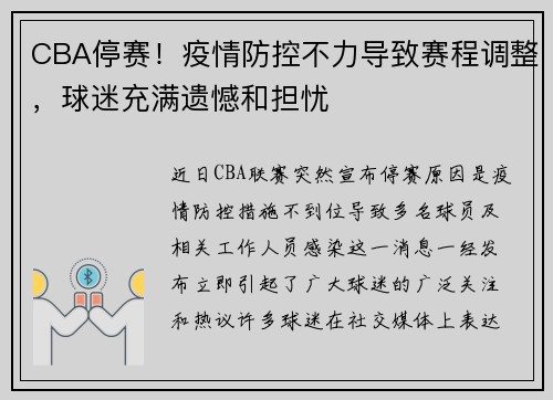 CBA停赛！疫情防控不力导致赛程调整，球迷充满遗憾和担忧