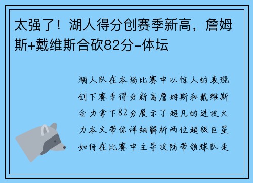 太强了！湖人得分创赛季新高，詹姆斯+戴维斯合砍82分-体坛