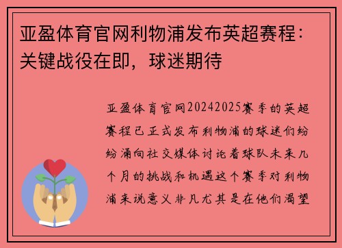 亚盈体育官网利物浦发布英超赛程：关键战役在即，球迷期待