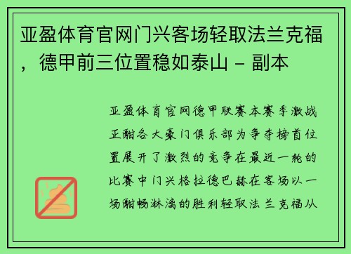 亚盈体育官网门兴客场轻取法兰克福，德甲前三位置稳如泰山 - 副本